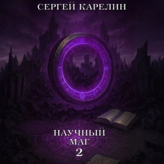 Обложка книги «Научный маг 2»