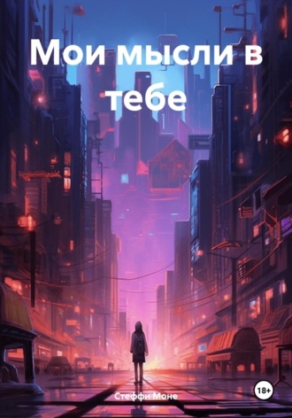 Обложка книги «Мои мысли в тебе»