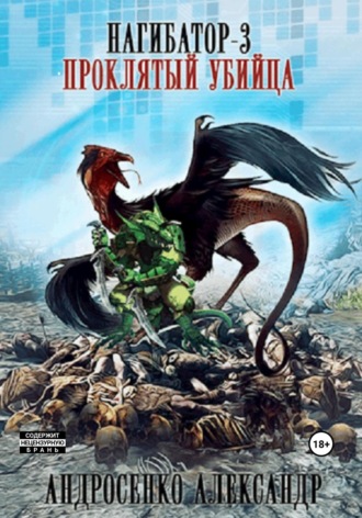 Обложка книги «Нагибатор-3. Проклятый убийца»