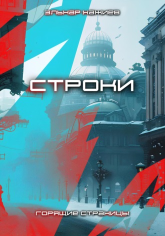 Обложка книги «Строки»
