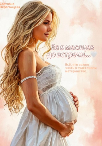Обложка книги «За 9 месяцев до встречи…»
