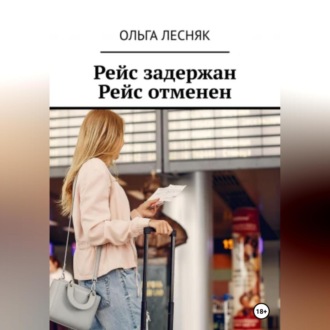 Обложка книги «Рейс задержан. Рейс отменен»