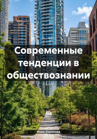 Обложка книги «Современные тенденции в обществознании»