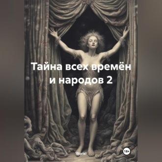 Обложка книги «Тайна всех времён и народов 2»