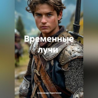 Обложка книги «Временные лучи»
