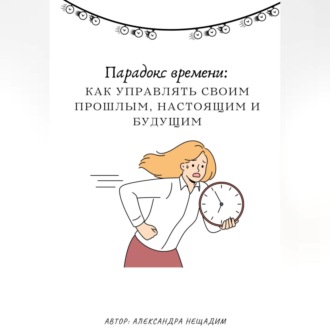 Обложка книги «Парадокс времени: как управлять своим прошлым, настоящим и будущим»