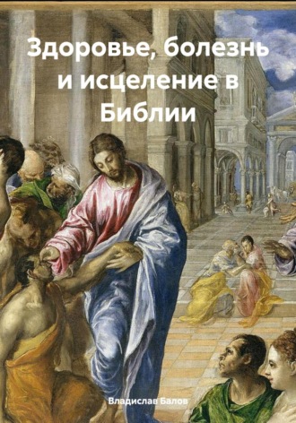 Обложка книги «Здоровье, болезнь и исцеление в Библии»