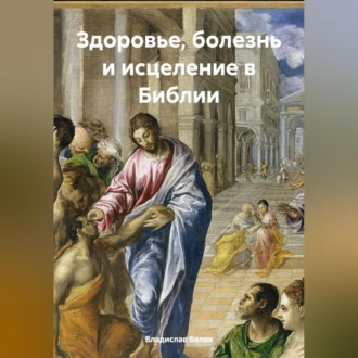 Обложка книги «Здоровье, болезнь и исцеление в Библии»