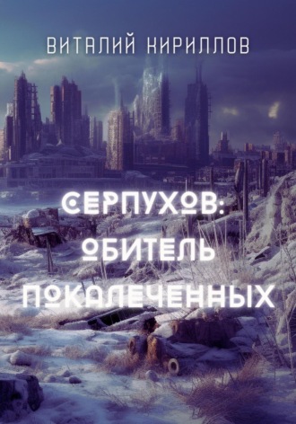 Обложка книги «Серпухов: обитель покалеченных»