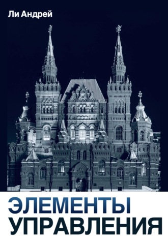 Обложка книги «Элементы управления»