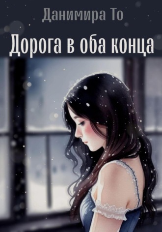 Обложка книги «Дорога в оба конца»
