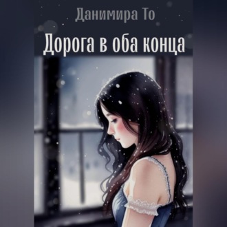 Обложка книги «Дорога в оба конца»