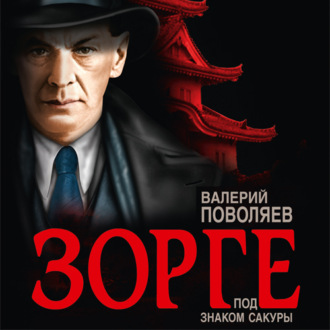 Обложка книги «Зорге. Под знаком сакуры»