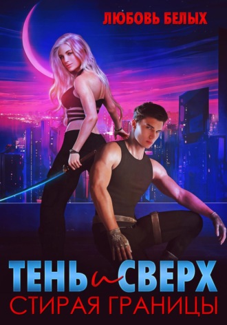 Любовь Романовна Белых. Тень и Сверх. Стирая границы