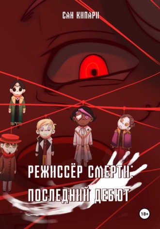 1. Режиссёр смерти: Последний Дебют. Сан Кипари