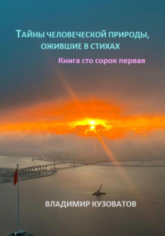 Обложка книги «Тайны человеческой природы, ожившие в стихах. Книга сто сорок первая»