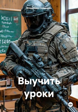 Обложка книги «Выучить уроки»