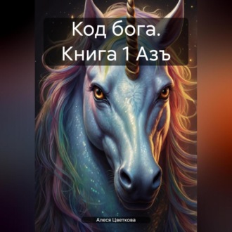 Обложка книги «Код бога. Книга 1 Азъ»