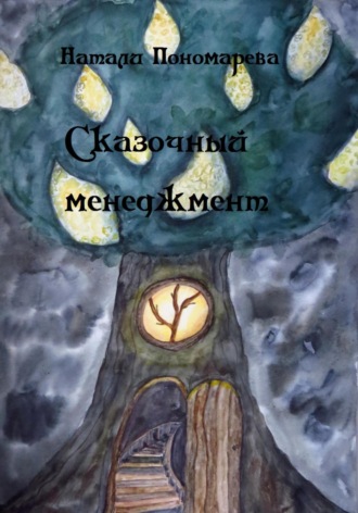 Натали Пономарева. Сказочный менеджмент
