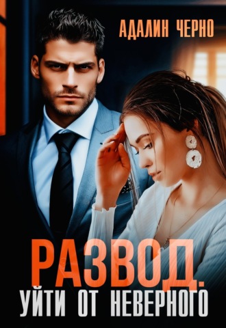 Обложка книги «Развод. Уйти от неверного»