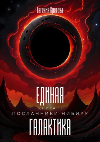 Обложка книги «Посланники Нибиру»