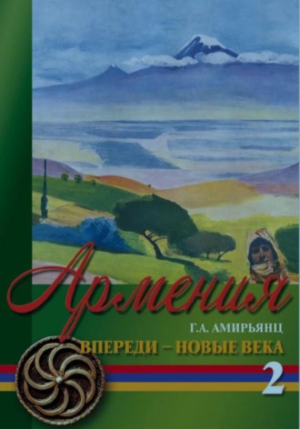 Обложка книги «Армения. Впереди новые века. Том второй»