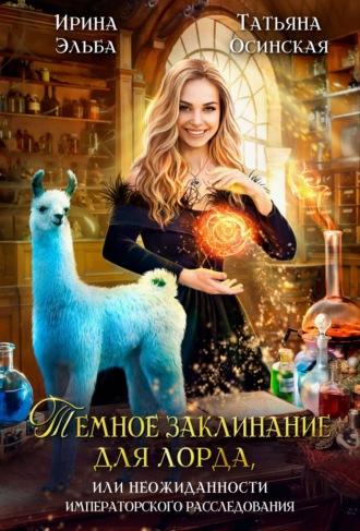 Обложка книги «Темное заклинание для лорда, или Неожиданности императорского расследования»