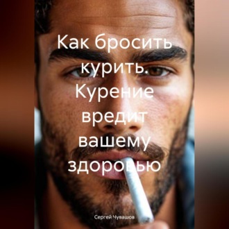 Обложка книги «Как бросить курить»