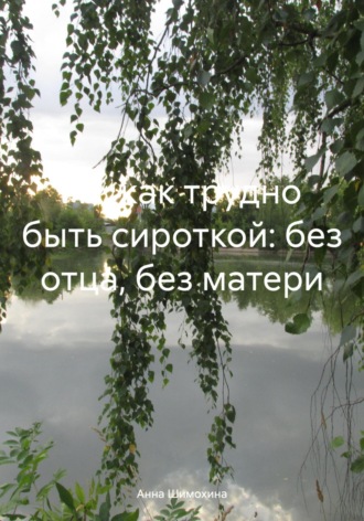 Обложка книги «Ах, как трудно быть сироткой: без отца, без матери»