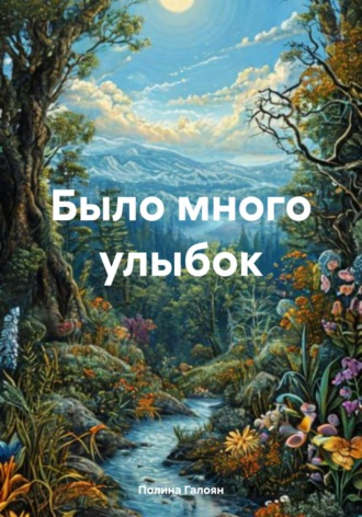 Обложка книги «Было много улыбок»