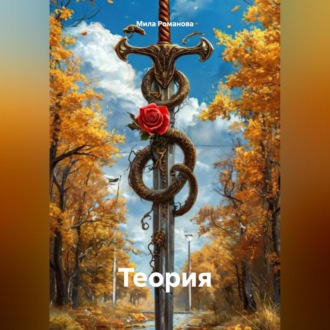 Обложка книги «Теория»