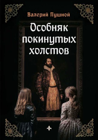 Обложка книги «Особняк покинутых холстов»