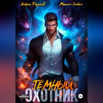 Обложка книги «Темный Охотник»