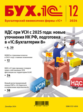 Обложка книги «БУХ.1С №12 2024 г. (+ epub)»