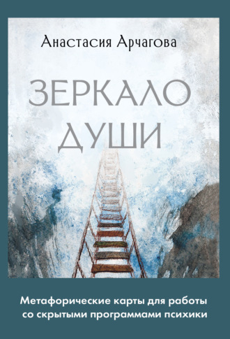 Обложка книги «Зеркало души. Метафорические карты для работы со скрытыми программами психики»