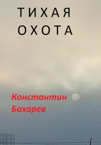 Обложка книги «Тихая охота»