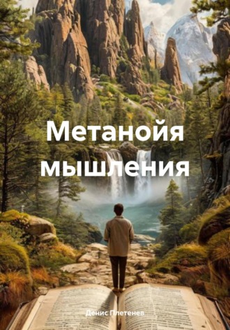 Обложка книги «Метанойя мышления»