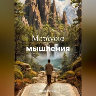 Обложка книги «μετάνοια мышления»