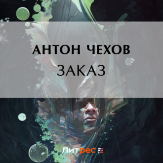 Обложка книги «Заказ»
