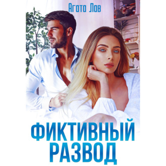 Обложка книги «Фиктивный развод»