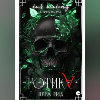 Обложка книги «Готика»