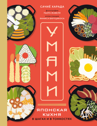 Обложка книги «Умами. Японская кухня. В шагах и в тонкостях»