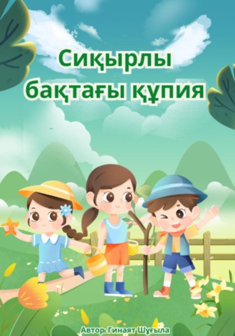 Обложка книги «Сиқырлы бақтағы құпия»