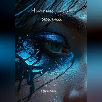 Обложка книги «Чистые слёзы жизни»