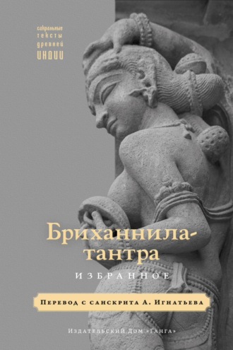 Обложка книги «Бриханнила-тантра. Избранное»