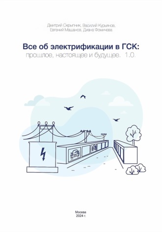 Обложка книги «Все об электрификации в ГСК: прошлое, настоящее и будущее. 1.0»