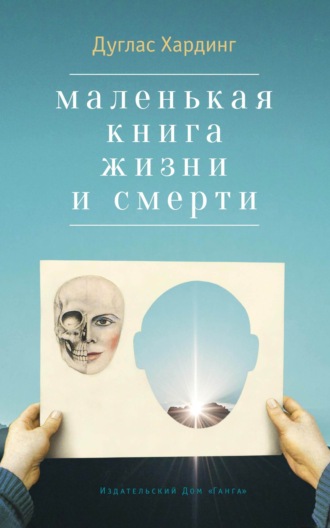Обложка книги «Маленькая книга жизни и смерти»