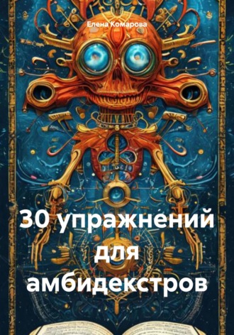 Обложка книги «30 упражнений для амбидекстров»