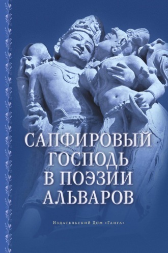 Обложка книги «Сапфировый Господь в поэзии альваров»
