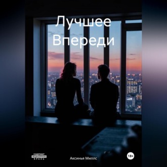 Обложка книги «Лучшее Впереди»